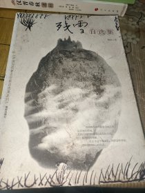《残雪自选集：中国当代著名作家自选集系列》签名铃印本