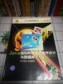 Java国际网络交互程序设计与数据库