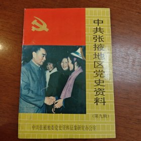 中共张校地区党史资料  第九辑