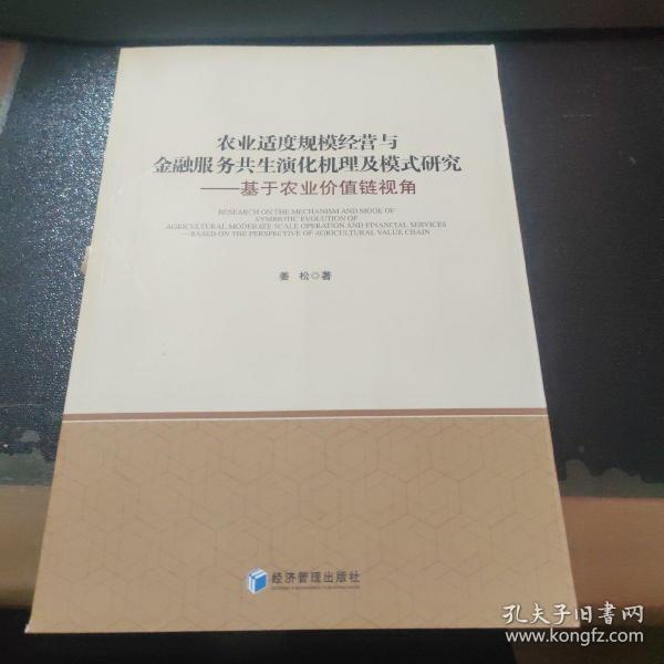 农业适度规模经营与金融服务共生演化机理及模式研究：基于农业价值链视角