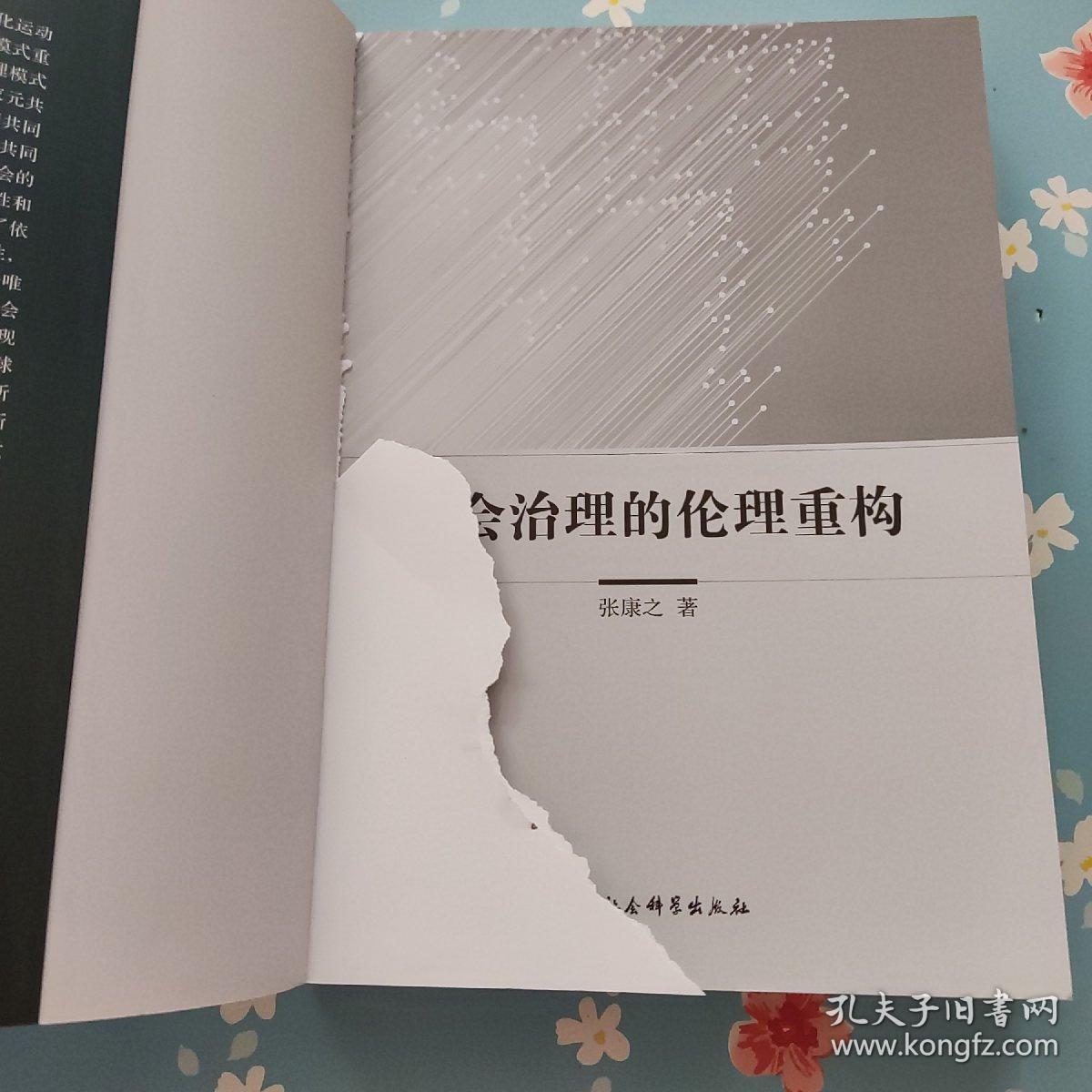 社会治理的伦理重构【扉页撕掉一半】