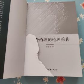 社会治理的伦理重构【扉页撕掉一半】