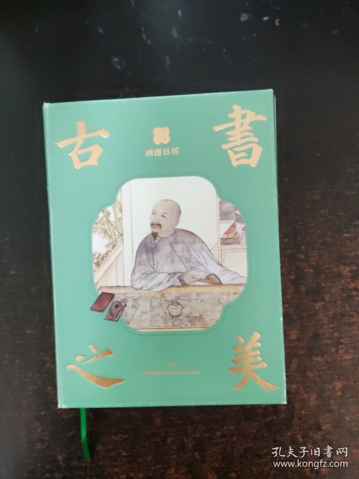 国图日历·2021·古书之美【几处笔记】