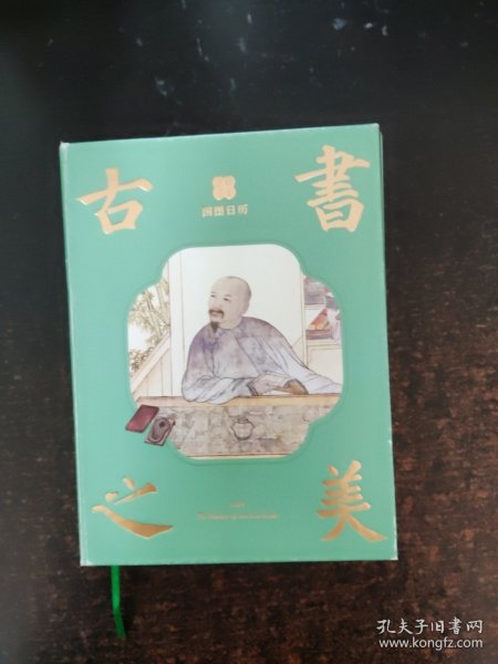 国图日历·2021·古书之美【几处笔记】
