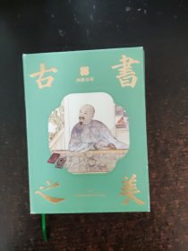 国图日历·2021·古书之美【几处笔记】