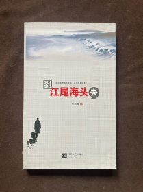 到江尾海头去