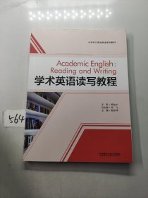 学术英语读写教程/大学专门用途英语系列教材