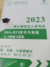 2023硕士研究生入学考试844+931信号与系统6-4历年期末试题