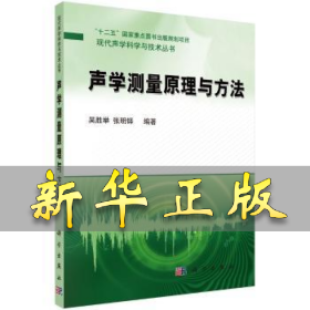 声学测量原理与方法 吴胜举，张明铎编著 9787030393418 科学出版社