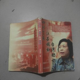 四川丫頭 江蘇媳婦 臺(tái)灣奶奶