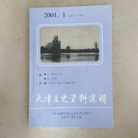 天津文史资料选輯2001.1（总第八十九辑）