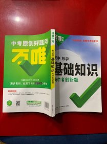 万唯中考初中数学基础知识与中考创新题初中通用