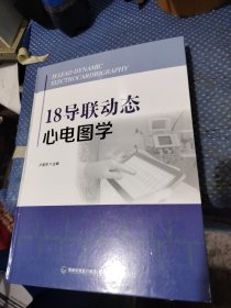 18导联动态心电图学(精)