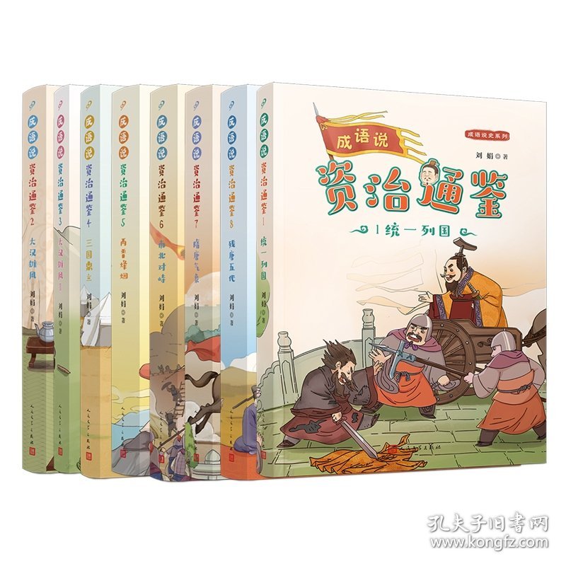 点击查看原图 正版速发成语说《资治通鉴》1-8共8册刘娟|责编:胡司棋//邱小群9787020179732