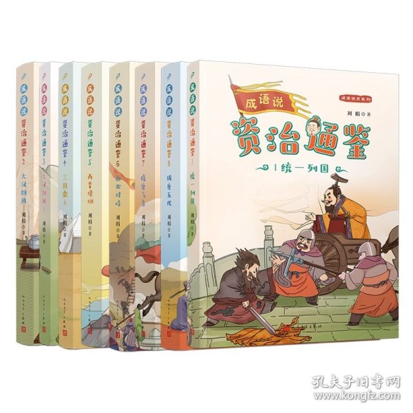 正版速发成语说《资治通鉴》1-8共8册刘娟|责编:胡司棋//邱小群9787020179732