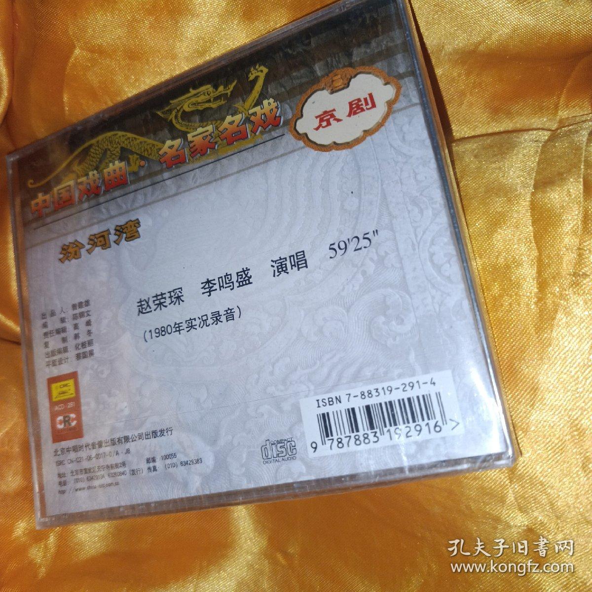 汾河湾 京剧CD 中国唱片