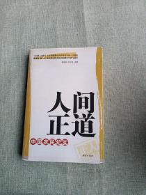 人间正道：中国农民纪实