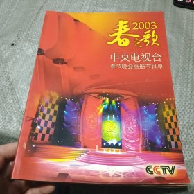 春之歌——2003中央电视台春节晚会节目单