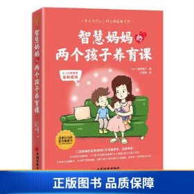 【正版新书】智慧妈妈的两个孩子养育课9787513667753