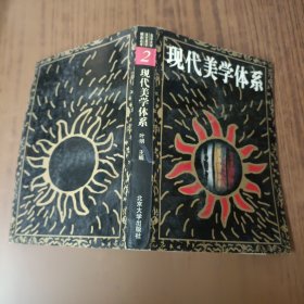 现代美学体系