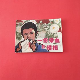 一份染血的情报