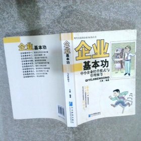 企业基本功：中小企业经营模式与管理细节大全