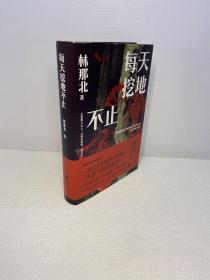 每天挖地不止【 一版一印 精装 品好 未翻阅  正版现货 多图拍摄 看图下单 收藏佳品】