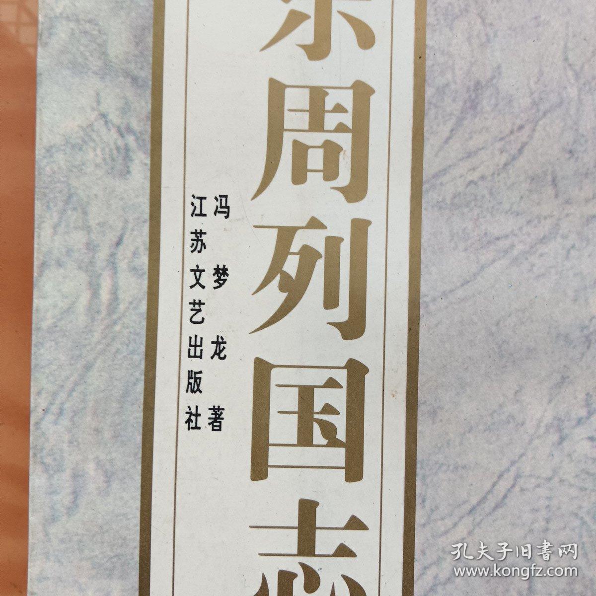 东周列国志（上下两册全）