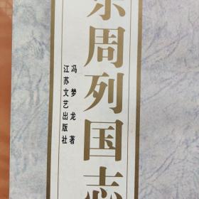 东周列国志（上下两册全）