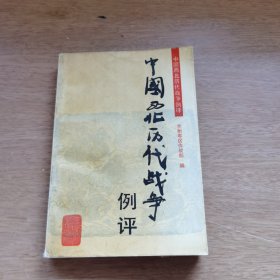 中国西北历代战争例评