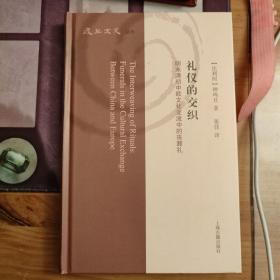 礼仪的交织：明末清初中欧文化交流中的丧葬礼（复旦文史丛刊）