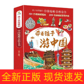 带着孩子游中国(1-8)