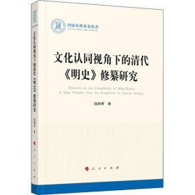 文化认同视角下的清代《明史》修纂研究