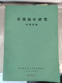 青蒿抗疟研究 （主要资料）诺贝尔奖。国家荣誉勋章。国家最高科学技术奖获得者屠呦呦研究成功 青蒿抗疟研究主要资料 极少见珍贵资料 青蒿素为人类更大的贡献 可以防治疫情病毒后遗症等（可出影印件）