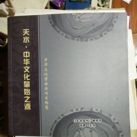 天水 中华文化肇始之源