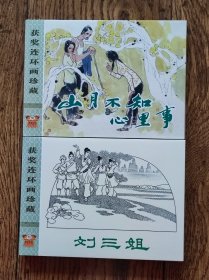 刘三姐+山月不知心里事（九轩连环画）/两本合售