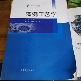 iCourse·教材：陶瓷工艺学