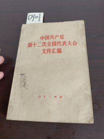 中国共产党第十二次全国代表大会文件汇编