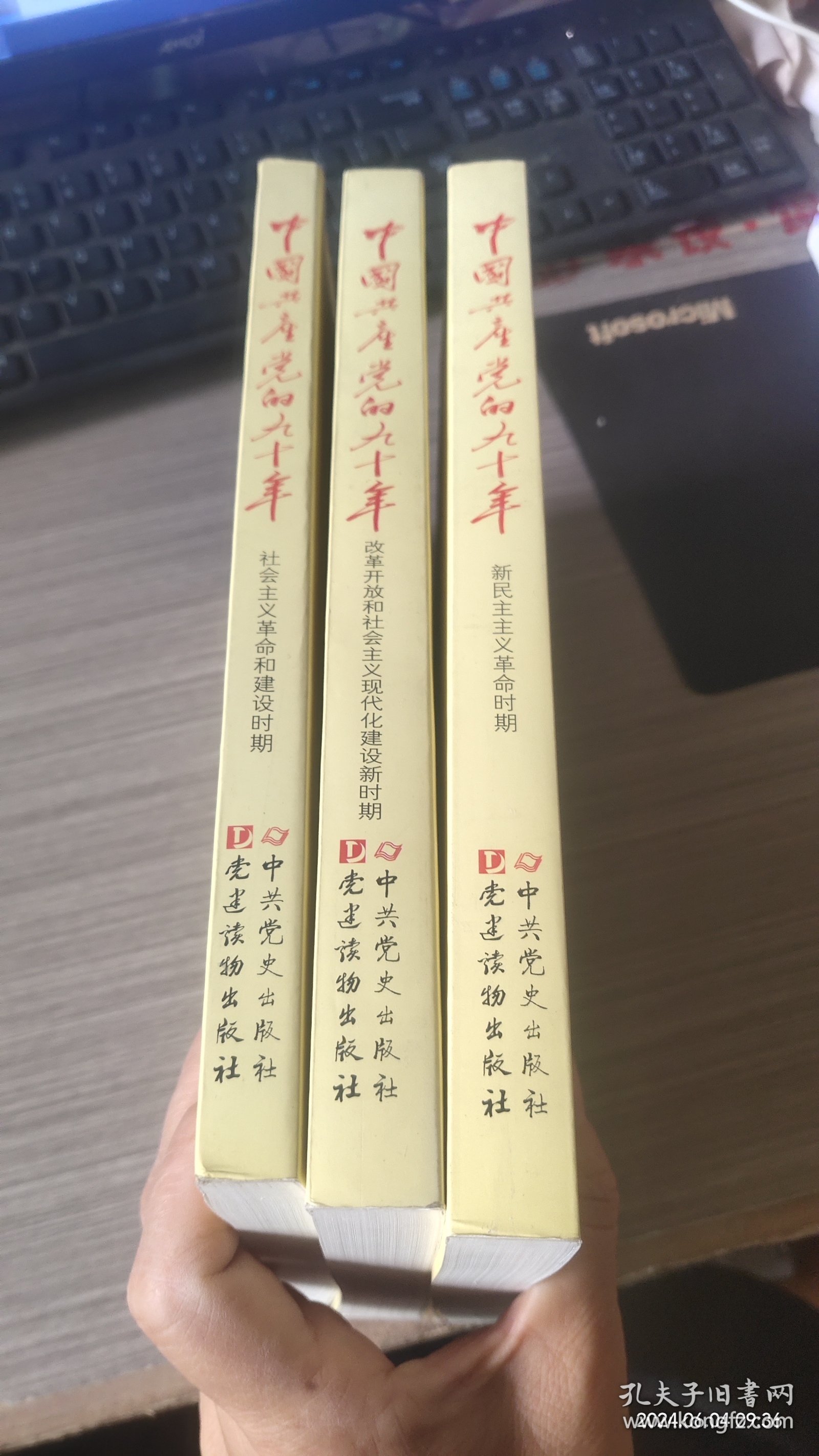 中国共产党的九十年（三本）