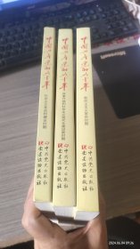 中国共产党的九十年（三本）