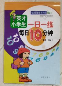 英才小学生一日一练 每日10分钟.数学四年上(有部分铅笔字痕)