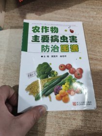 农作物主要病虫害防治图谱