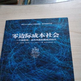 零边际成本社会：一个物联网、合作共赢的新经济时代