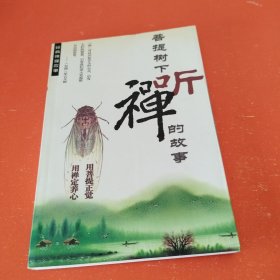 菩提树下听禅的故事