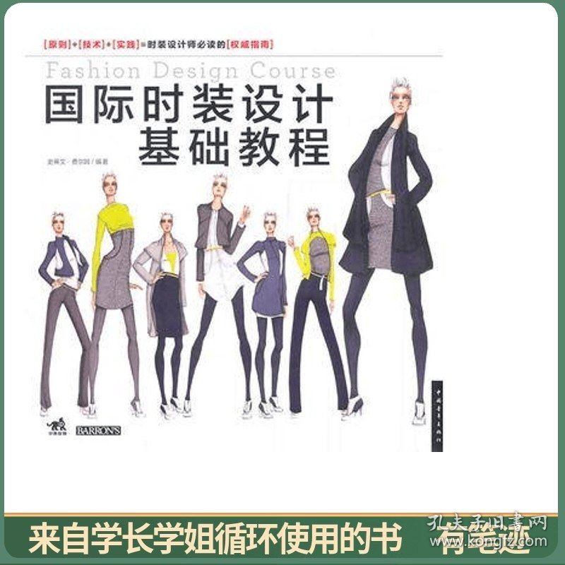 国际时装设计基础教程