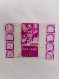 老玻璃纸糖纸：（上海新江食品厂）水果软糖