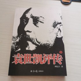 袁世凯评传（下册）