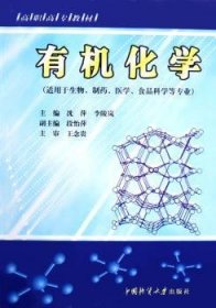 有机化学 沈萍 9787562520177 中国地质大学出版社有限责任公司