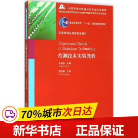 检测技术实验教程全国高等学校自动化专业系列教材