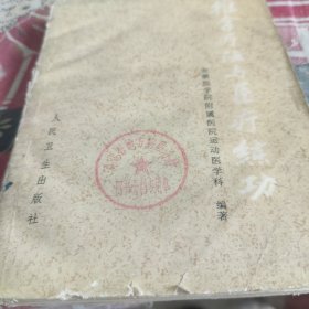 推拿疗法与医疗练功